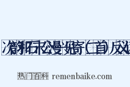 次韵和石末公漫兴见寄（二首）反义词是什么意思的图片